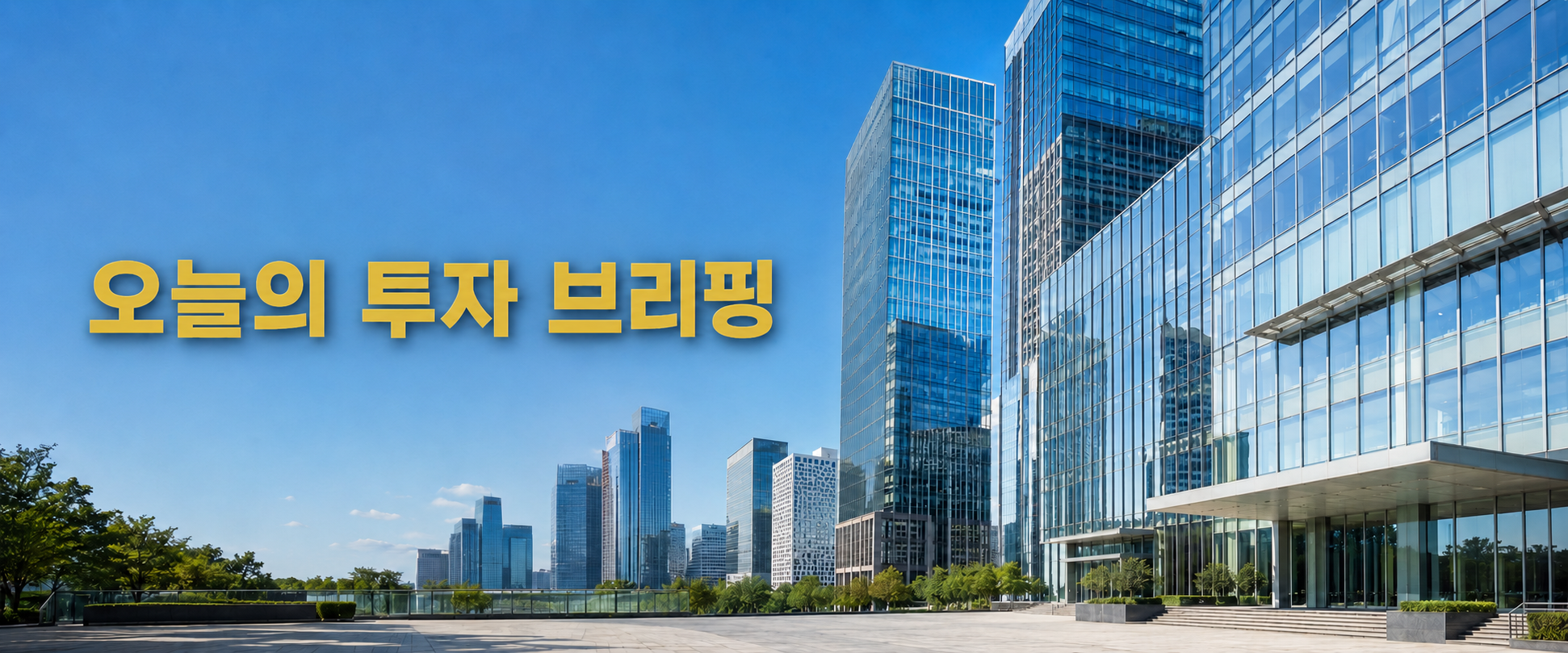 오늘의 투자 브리핑